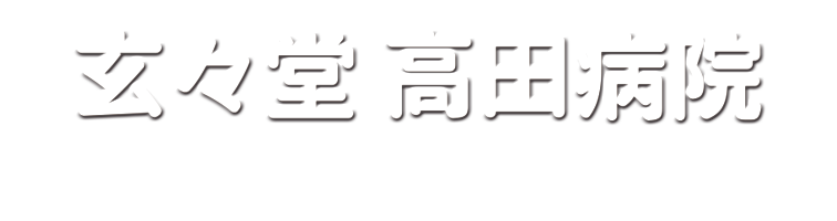 玄々堂高田病院ロゴ